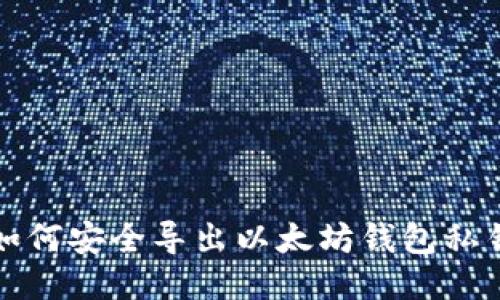 如何安全导出以太坊钱包私钥