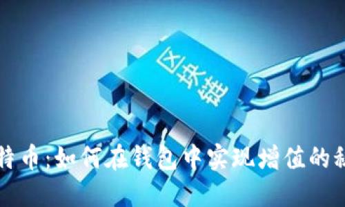 比特币：如何在钱包中实现增值的秘密