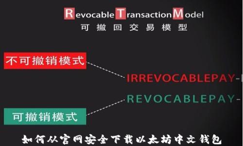 
如何从官网安全下载以太坊中文钱包