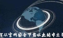 如何从官网安全下载以太