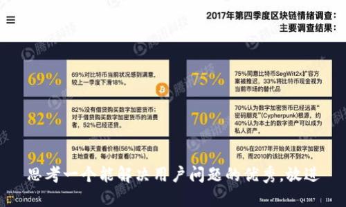 思考一个能解决用户问题的优秀，放进