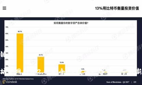 和关键词

以太坊官网钱包2.0：安全、便捷的数字资产管理新选择