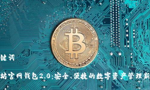 和关键词

以太坊官网钱包2.0：安全、便捷的数字资产管理新选择