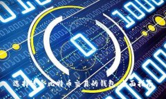 选择适合比特币交易的钱