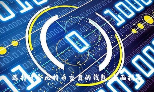 选择适合比特币交易的钱包：全面指南