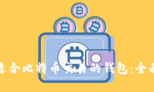 选择适合比特币交易的钱包：全面指南