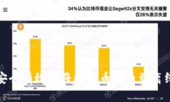 如何安全有效地将比特币