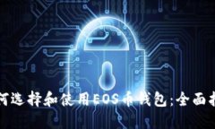 如何选择和使用EOS币钱包