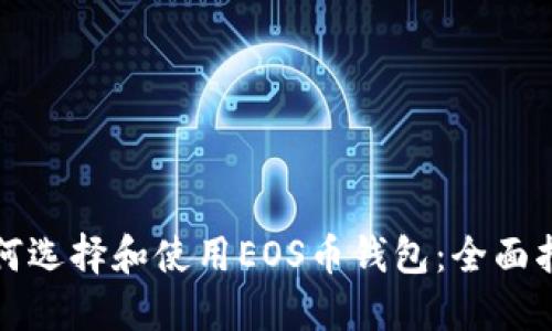 如何选择和使用EOS币钱包：全面指南