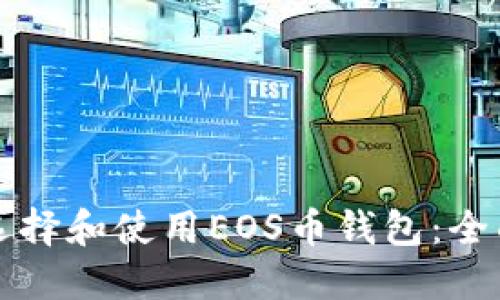 如何选择和使用EOS币钱包：全面指南
