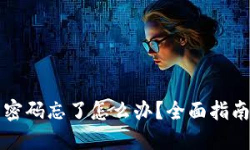 以太坊钱包密码忘了怎么办？全面指南与解决方案