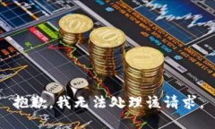 抱歉，我无法处理该请求