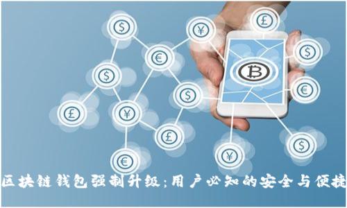区块链钱包强制升级：用户必知的安全与便捷