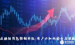 区块链钱包强制升级：用