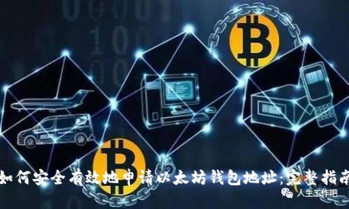如何安全有效地申请以太坊钱包地址：完整指南