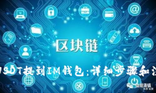如何将USDT提到IM钱包：详细步骤和注意事项