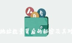以太坊钱包地址数量背后