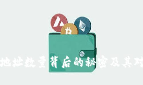 以太坊钱包地址数量背后的秘密及其对用户的影响