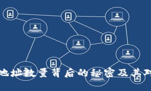以太坊钱包地址数量背后的秘密及其对用户的影响
