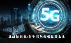  区块链新锐：麦子钱包的