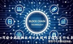 如何安全高效地使用以太