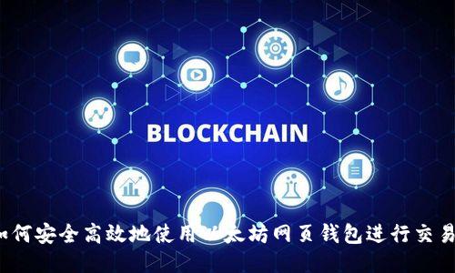 如何安全高效地使用以太坊网页钱包进行交易？