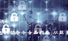 和关键词GPU钱包挖矿命令