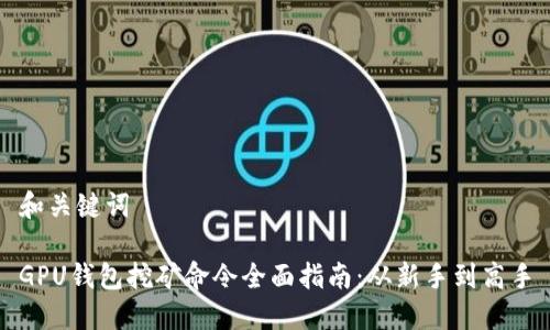 和关键词

GPU钱包挖矿命令全面指南：从新手到高手