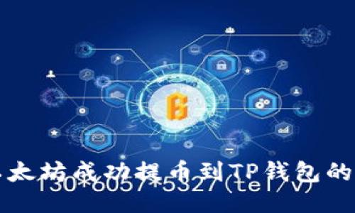 如何将以太坊成功提币到TP钱包的详细指南