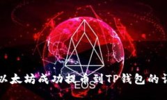 如何将以太坊成功提币到