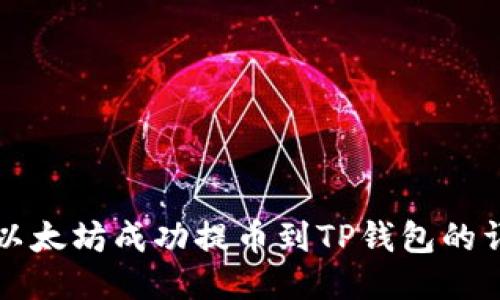 如何将以太坊成功提币到TP钱包的详细指南