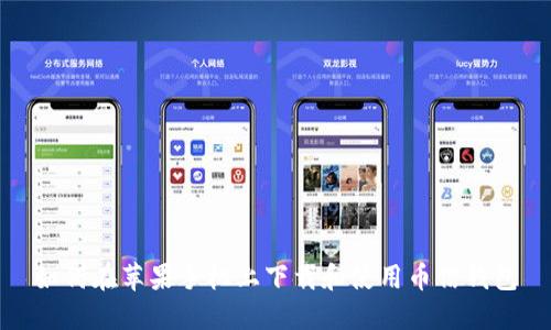 如何在苹果手机上下载和使用币信钱包