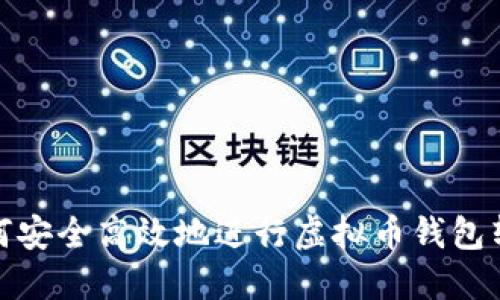如何安全高效地进行虚拟币钱包转账