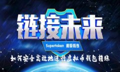 如何安全高效地进行虚拟
