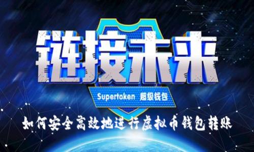 如何安全高效地进行虚拟币钱包转账