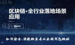 如何安全、便捷地查看以