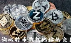 如何查询比特币钱包地址