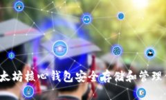  如何使用以太坊核心钱包
