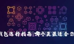 区块链钱包选择指南：哪