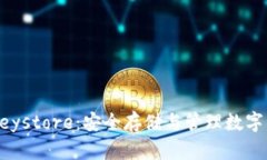 以太坊钱包的Keystore：安全