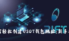 如何轻松创建USDT钱包地址