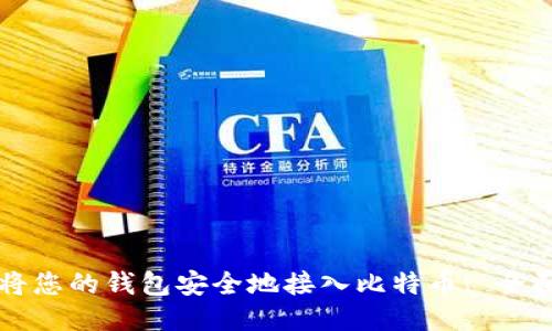 如何将您的钱包安全地接入比特币: 全面指南