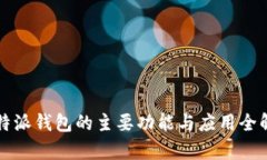 比特派钱包的主要功能与
