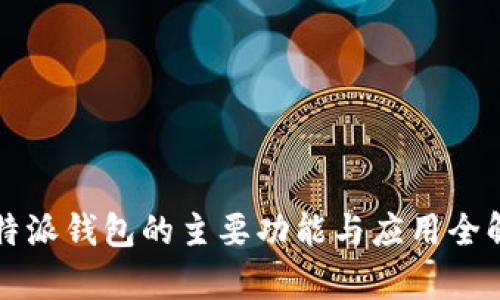 比特派钱包的主要功能与应用全解析