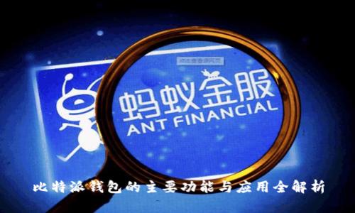比特派钱包的主要功能与应用全解析