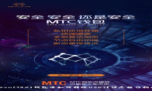 Tron(TRX)钱包中如何转账USDT？详尽操作指南