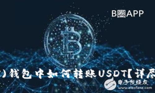 Tron(TRX)钱包中如何转账USDT？详尽操作指南