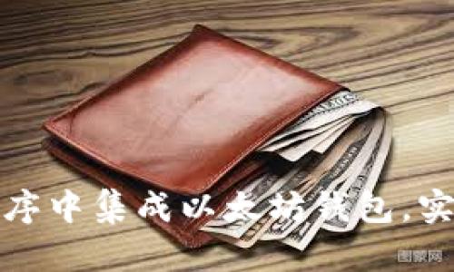 如何在应用程序中集成以太坊钱包，实现区块链交互