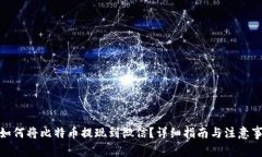 : 如何将比特币提现到微信