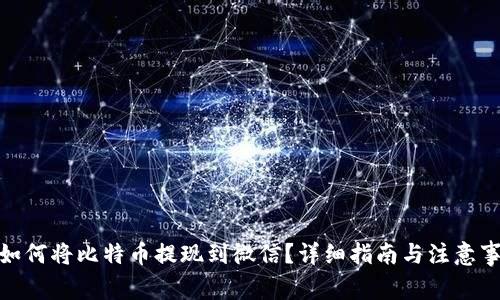 : 如何将比特币提现到微信？详细指南与注意事项